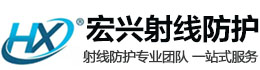 海淀宏兴射线防护工程有限公司